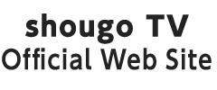 shougo TV official web site
