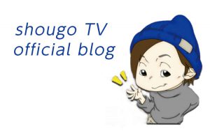 shougoTVofficialblog｜ショウゴTVブログ